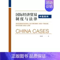 [正版]国际经济贸易制度与法律:中国案例 黄东黎 著 无 编 无 译 国际法社科 书店图书籍 社会科学文献出版社