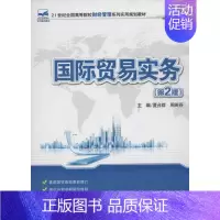 [正版]文轩国际贸易实务(第2版) 夏合群,周英芬 编 书籍 书店 北京大学出版社