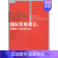 [正版]文轩国际贸易理论:对偶和一般均衡方法 迪克西特 等 中国人民大学出版社 书籍 书店