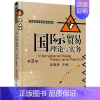 [正版]正常发货 国际贸易理论与实务 第3版 吴国新 书店 国际贸易 书籍 读乐尔书