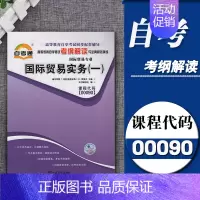 [正版]自考通辅导00090国际贸易实务(一)考纲解读 同步练习辅导附2套全真模拟试卷0090知识点讲解课后习题点拨自考