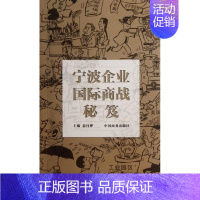 [正版] 宁波企业国际商战秘笈 俞丹桦 书店 国际贸易 中国商务出版社 书籍 读乐尔书