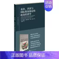 [正版] 表决.否决与国际贸易协定的政治经济学 爱德华·曼斯菲尔德 书店 WTO书籍