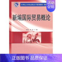 [正版] 新编国际贸易概论 高安吉 书店 经济 南京大学出版社 书籍 读乐尔书