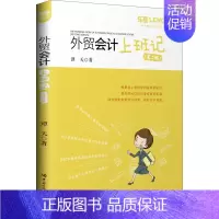 [正版]外贸会计上班记(第2版) 谭天 国际贸易结算进出口财务会计税费关税核算计算教程图书 外汇票据汇票信用证出口退税等