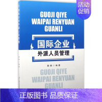 [正版]国际企业外派人员管理 靳娟 编著 著作 人力资源 经管、励志 首都经济贸易大学出版社 图书