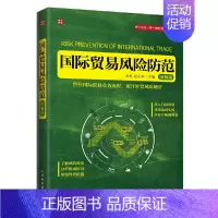 [正版] 国际贸易风险防范(图解版) 武亮 赵永秀 人民邮电出版社 书籍