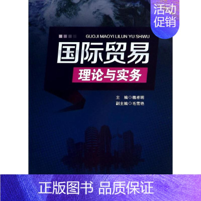 [正版]文轩国际贸易理论与实务/魏卓明 魏卓明 书籍 书店 西南交通大学出版社