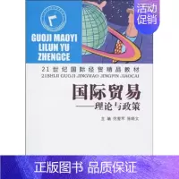 [正版]国际贸易—理论与政策(山东人民)9787209048811