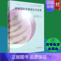 [正版]新编国际贸易理论与实务 王耀中 高等教育出版社