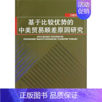 [正版] 基于比较优势的中美贸易顺差原因研究 晓丹 书店 国际贸易书籍 畅想书