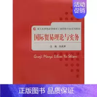 [正版]书籍国际贸易理论与实务