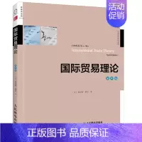 [正版] 国际贸易理论 第10版 人民邮电出版社 9787115409027