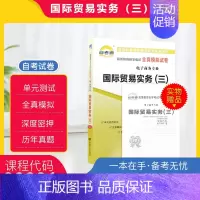 [正版]自考通试卷 00891 0891国际贸易实务(三)全真模拟试卷 附自考历年真题 赠考点串讲掌中宝小册子 2024