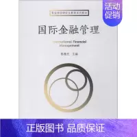 [正版]文轩国际金融管理 陈奉先 书籍 书店 首都经济贸易大学出版社