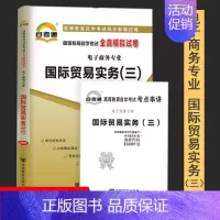 [正版]附2019年4月真题自考通试卷高等教育自学考试配套试卷00891国际贸易实务三全真模拟试卷电子商务专业自考试卷赠