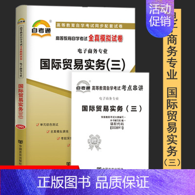 [正版]附2019年4月真题自考通试卷高等教育自学考试配套试卷00891国际贸易实务三全真模拟试卷电子商务专业自考试卷赠