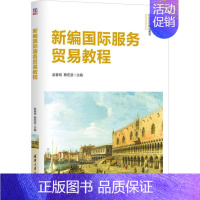 [正版]新编国际服务贸易教程 赵春明、蔡宏波 书籍 书店 清华大学出版社