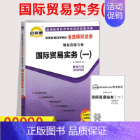 [正版]自考通试卷00090 0090 国际贸易实务全真模拟试卷单元冲刺试卷附串讲小抄小册子自考试卷中国言实出版社自学考