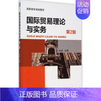 [正版]文轩国际贸易理论与实务 第2版杜扬 主编 书籍 书店 机械工业出版社