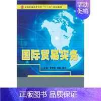 [正版]文轩国际贸易实务/胡琳祝 胡琳祝,冯椿,张颖主编 书籍 书店 中央民族大学出版社有限责任公司