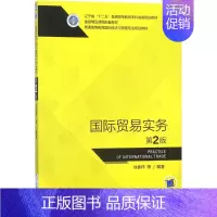 [正版]文轩国际贸易实务 第2版徐春祥 等 编著 书籍 书店 机械工业出版社
