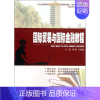 [正版]文轩国际贸易与国际金融教程 蒋晶 石如璧 编 书籍 书店 北京大学出版社