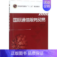 [正版]文轩国际通信服务贸易/杜振华 杜振华 书籍 书店 北京邮电大学出版社