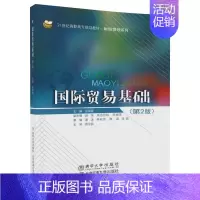 [正版]书籍国际贸易基础(第2版)