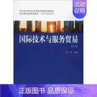 [正版] 国际技术与服务贸易(第三版) 李军 中国人大 9787300246796