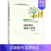 [正版]文轩国际贸易理论与实务(第3版)/缪东玲 缪东玲 书籍 书店 北京大学出版社