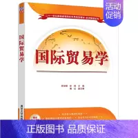 [正版]书籍国际贸易学