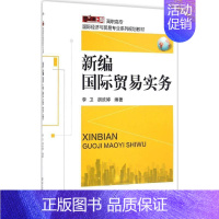 [正版]文轩新编国际贸易实务 李卫,胡欣婷 编著 书籍 书店 电子工业出版社