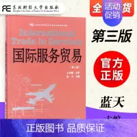 国际服务贸易第三版 [正版]国际服务贸易 第三版 蓝天主编 东北财经大学 9787565431548