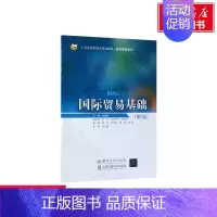 [正版]文轩国际贸易基础 第2版张丽霞 主编 书籍 书店 北京交通大学出版社