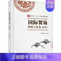 [正版]文轩国际贸易理论与实务(第2版) 书籍 书店 电子工业出版社
