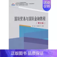 [正版]书籍国际贸易与国际金融教程(第2版)