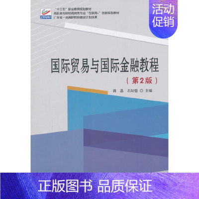 [正版]书籍国际贸易与国际金融教程(第2版)