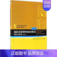 [正版]文轩国际贸易惯例规则教程 第2版袁其刚,张照玉,张伟 编著 书籍 书店 北京大学出版社