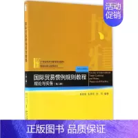 [正版]文轩国际贸易惯例规则教程 第2版袁其刚,张照玉,张伟 编著 书籍 书店 北京大学出版社