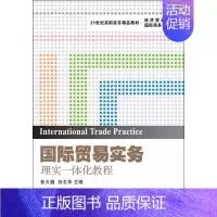 [正版]文轩国际贸易实务 崔大巍,孙玉苹 主编 书籍 书店 东北财经大学出版社