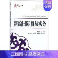 [正版]文轩新编国际贸易实务 曹旭平 主编 书籍 书店 电子工业出版社