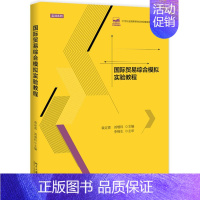 [正版]文轩国际贸易综合模拟实验教程/袁定喜等 袁定喜刘增科 书籍 书店 北京大学出版社