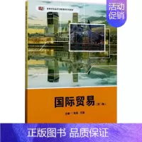 [正版]文轩国际贸易 第2版张鸿,文娟 主编 书籍 书店 华东师范大学出版社