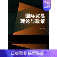 [正版]文轩国际贸易理论与政策 孙莉莉 主编 书籍 书店 北京理工大学出版社