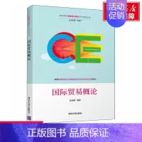 [正版]文轩国际贸易概论 书籍 书店 清华大学出版社