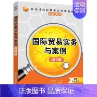 [正版]文轩国际贸易实务与案例(第3版)/毕甫清 毕甫清、李冰、朱玉赢 书籍 书店