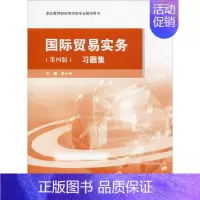 [正版]文轩国际贸易实务 习题集(第4版) 书籍 书店
