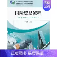 [正版]书籍国际贸易流程