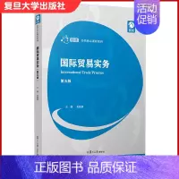 [正版]国际贸易实务(第5版)(创优·经管核心课程系列)复旦大学出版社 第五版 9787309149890